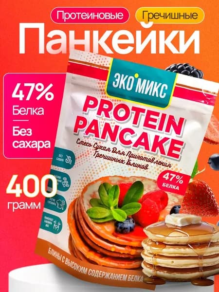 Смесь для выпечки Протеиновые блины гречишные, ЭXО-МIX без сахара , фитнес питание, продукты фитнес для похудения, 400 г