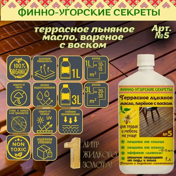 Террасное льняное масло с карнаубским воском