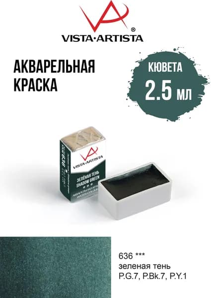 Краска акварель "VISTA-ARTISTA" художественная в кюветах VAW 2.5 мл 636 зеленая тень
