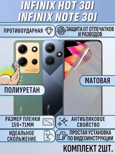 Гидрогелевая пленка infinix hot 30i / Note 30i / инфиникс нот 30i / хот 30 i 2шт матовая