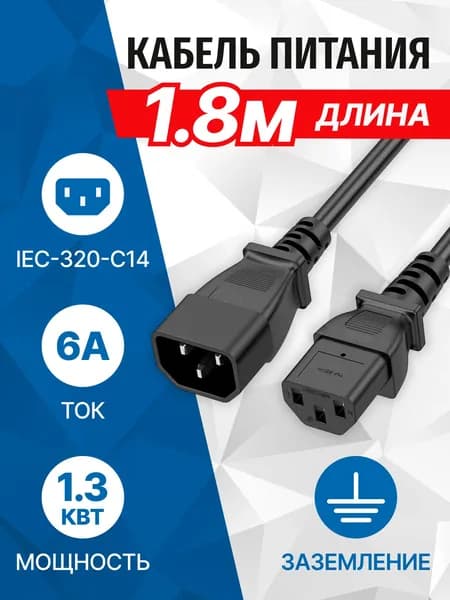 Кабель-удлинитель питания IEC-320-C13 (UPS) - IEC-320-C14, 1.8 метра, сечение 3x0.50мм2, 220В 5bites PC105-18A