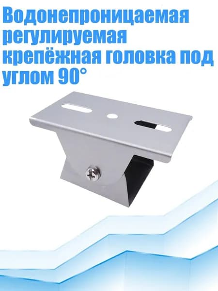 Водонепроницаемая регулируемая крепёжная головка под углом 90