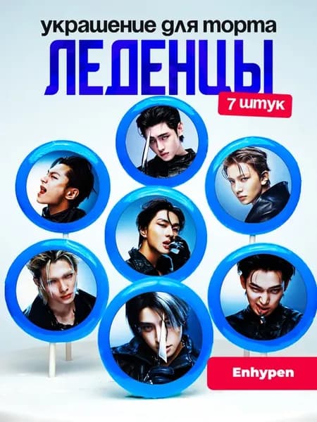 Украшение для торта Энхайпен. Леденцы Enhypen, k-pop, К-поп