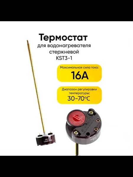 Термостат водонагревателя стержневой KST3-1 16A 30-70C