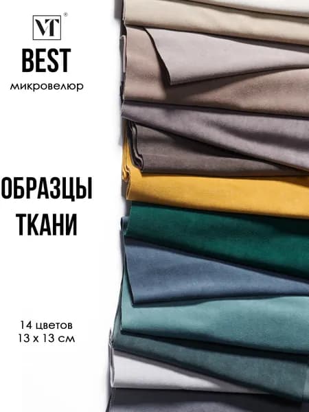Образцы мебельной ткани микровелюр Best Вип-Текстиль