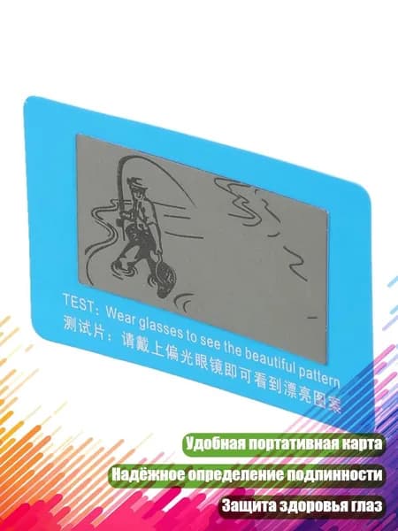 Тестер поляризационных солнцезащитных линз