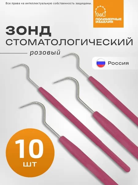 Зонд стоматологический одноразовый, 10 шт / для педикюра, подологии, розовый