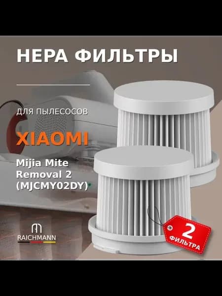 HEPA фильтры (2 шт.) для пылесоса Xiaomi Mijia