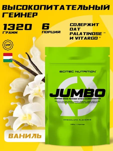 Гейнер для набора массы 6 порций 1320 г Scitec Nutrition Jumbo, ваниль, спортивное питание для мужчин и женщин
