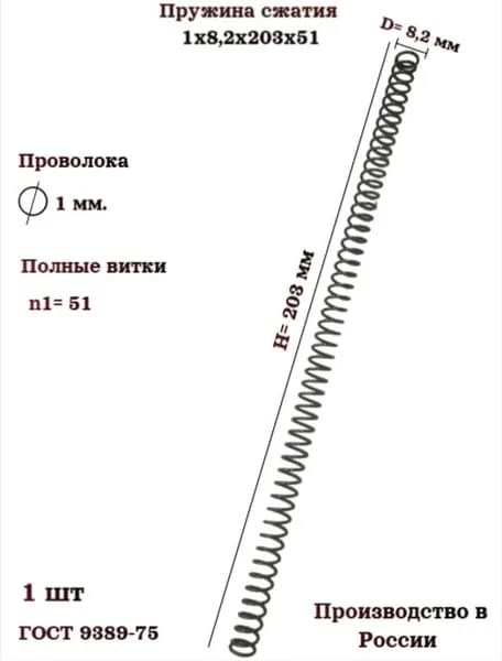Пружина сжатия 1х8,2х203х51