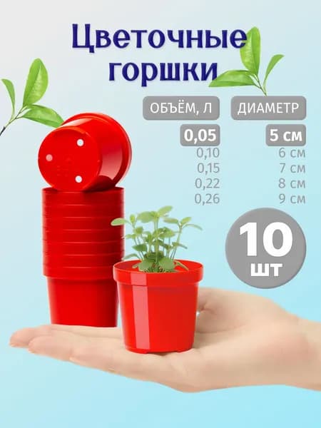 Горшок для рассады и цветов 5 см, 10 шт, красный