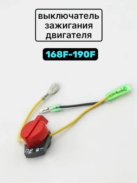 Выключатель двигателя для мотоблока (тумблер) 4T
