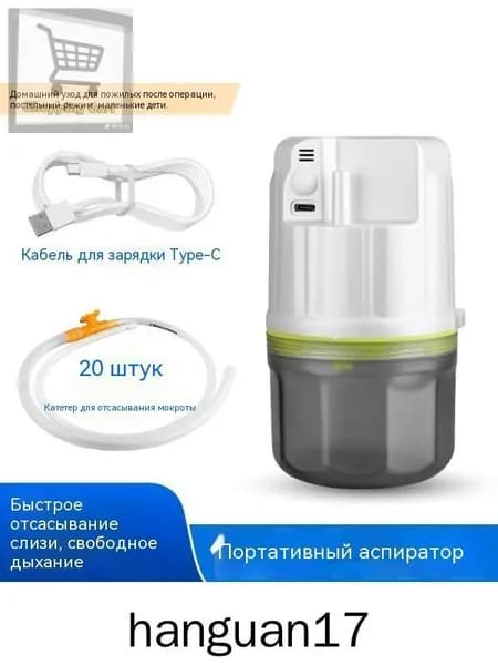 Электрический аспиратор мокроты/ устройство отсоса/отсасыватель мокроты