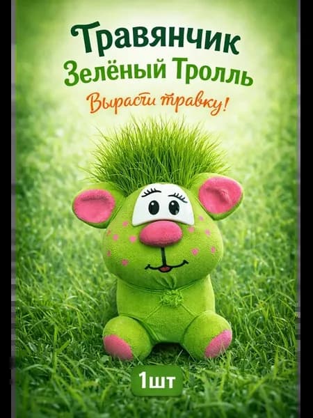Травянчик Зеленый Тролль вырасти травку 1шт