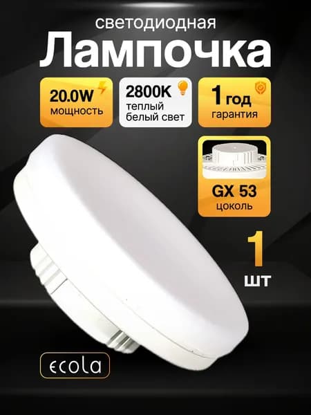 Лампочка светодиодная gx70 для натяжного потолка теплый свет 2800К, 20W, светодиодная лампа, диодные, ecola, потолочная, лампочка таблетка LED