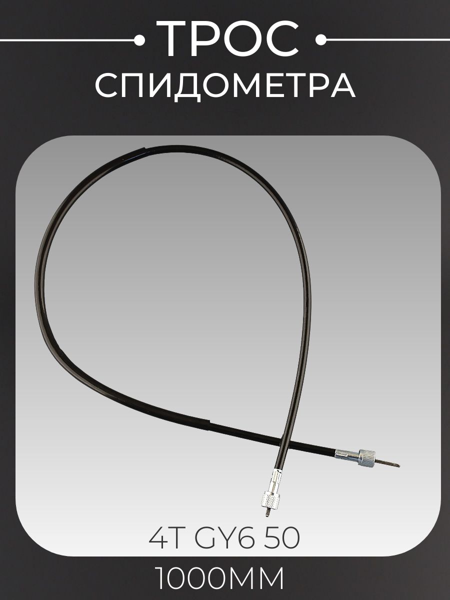 Трос спидометра 4T GY6 50139QMB/139QMA квадрат-квадрат 1400mm