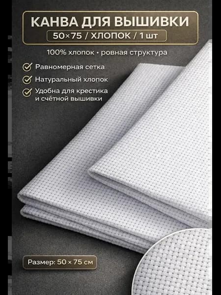 Канва для вышивания крестиком белая хлопковая ткань