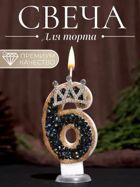 Свечи для торта цифра 6, 7.5 см х 4 см, 1 шт