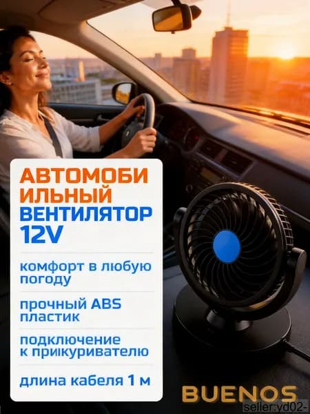 Вентилятор автомобильный, арт. 4375472717, 6 Вт