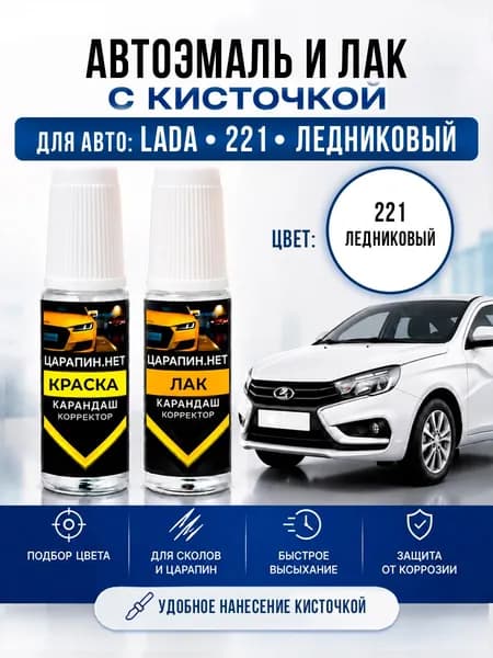Краска для подкраски сколов, для LADA 221 ледниковый белый, эмаль + лак 2 флакона *9мл