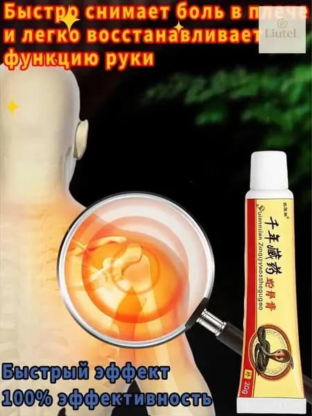 Мазь от боли в плечевом суставе и мышцах быстрый обезболивающий эффект. Китайская чудо-мазь на основе медицинской желчи для суставов ног, рук и спины.