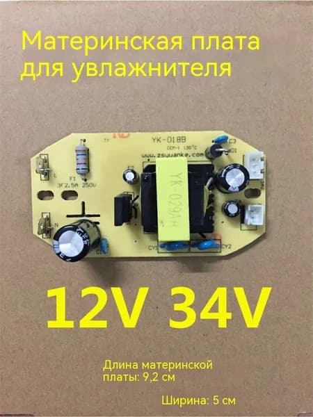 1 шт. подходит для печатной платы аксессуаров для увлажнителя воздуха 12V34V