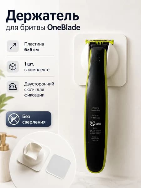 Держатель фиксатор для бритвы Philips OneBlade настенный, на двустороннем скотче, белый