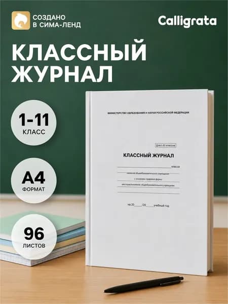 Классный журнал для 1-11 классов А4, 96 листов, твёрдая обложка, белый блок