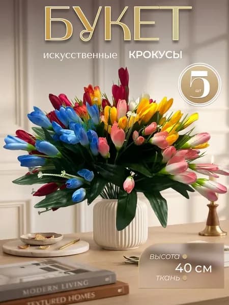 Искусственные крокусы