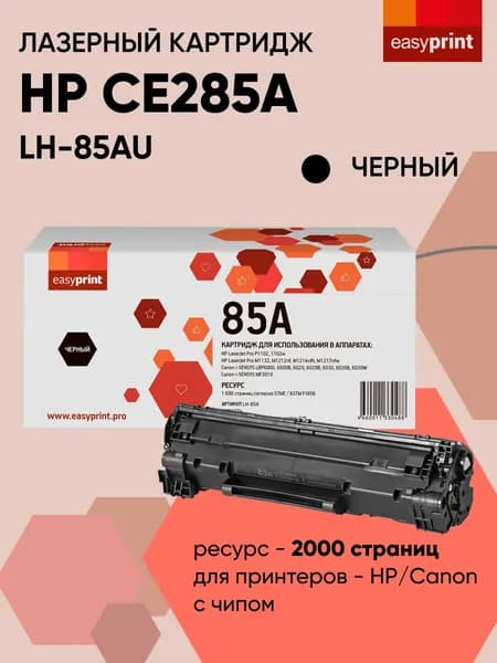 Лазерный картридж EasyPrint LH-85A U CB435A, CB436A, CE285A для HP, Canon, цвет черный, ресурс 2000 стр.