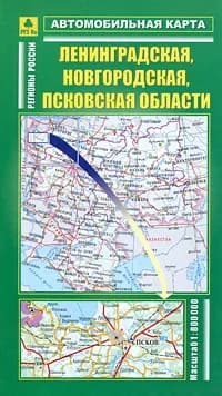 Ленинградская, Новгородская, Псковская области. Автокарта.