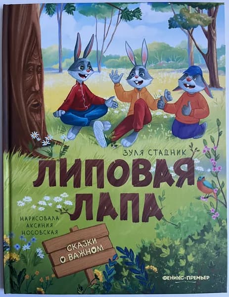 Липовая лапа | Стадник Зуля | Книга б/у