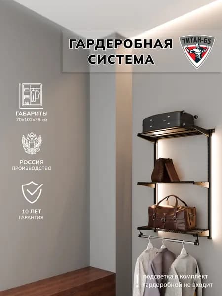 Гардеробная система хранения Титан-GS Навесная гардеробная 600 черная 350