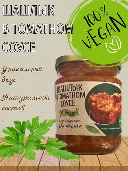 Веганский шашлык в томатном соусе, растительный, постный, веган, VEGO, 500 г
