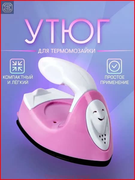 Мини утюг для термомозаики (Евро вилка) / утюг для рукоделия, дорожный. Цвет бело-розовый