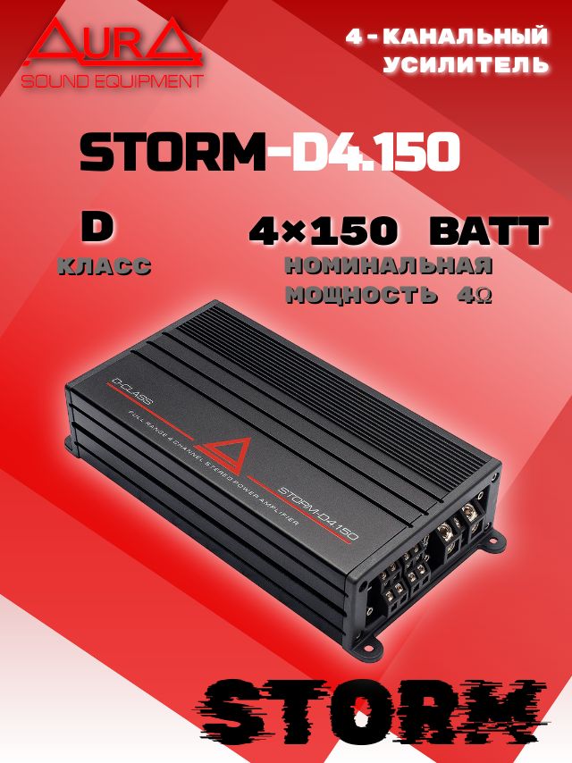 Автоусилитель AURA STORM-D4.150
