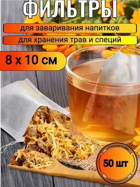 Фильтры (фильтр-пакеты) для чая 80х100 мм (50 шт.) бумажные, белые, чайные пакетики, одноразовые