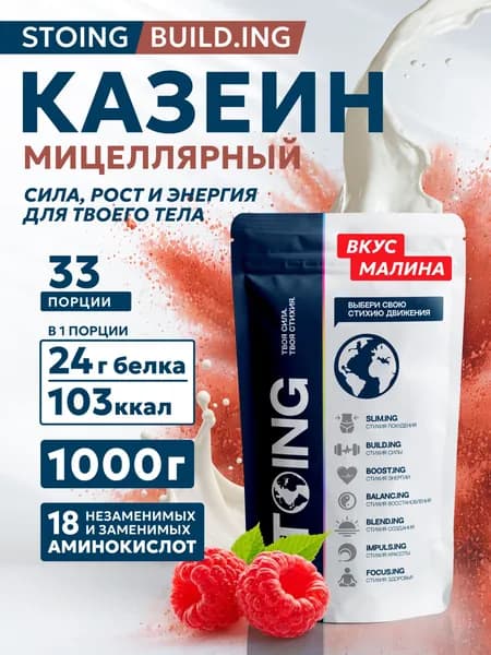 Казеиновый протеин Мицеллярный казеин Малина STOING / СТОИНГ 1 кг СППДП