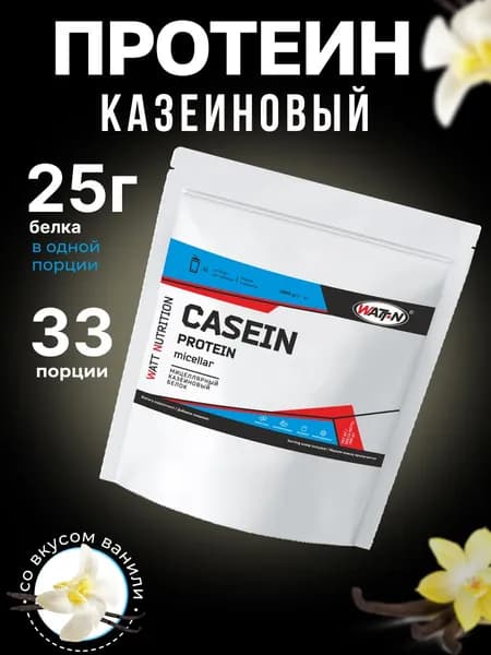 WATT NUTRITION Казеиновый протеин (Мицеллярный казеин) / Casein Protein, ваниль, 1000 гр.