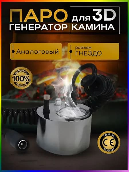 Парогенератор аналоговый для 3D Камина