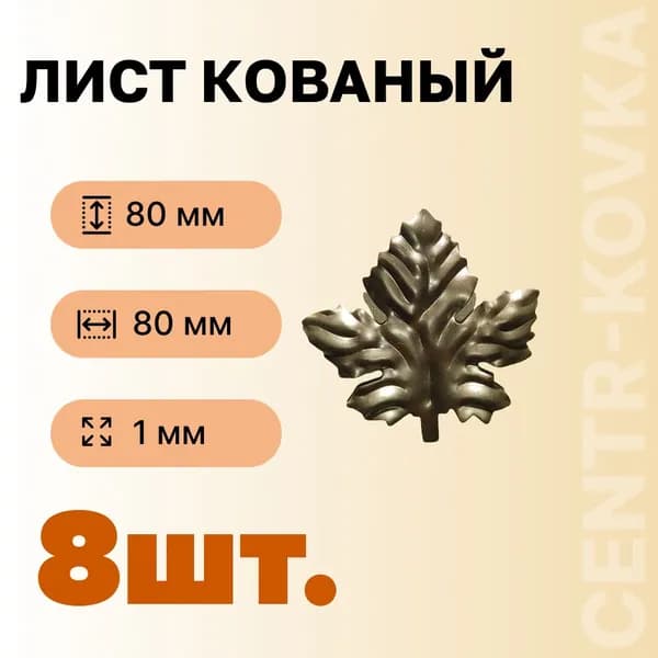 Лист кованый 80мм 80мм Сталь 8 шт.