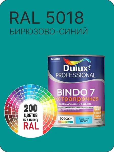Краска для стен и потолка Dulux Professional Bindo7 экстрапрочная бирюзово-синий Ral 5018 0,9 л.
