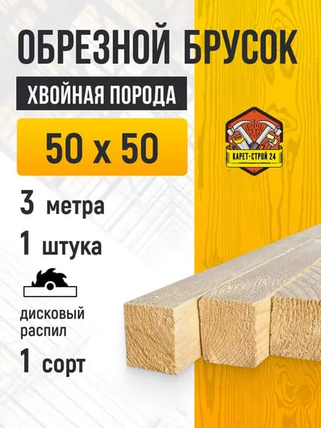Брусок обрезная 50х50х3000 ГОСТ хвойная порода (1 штука)