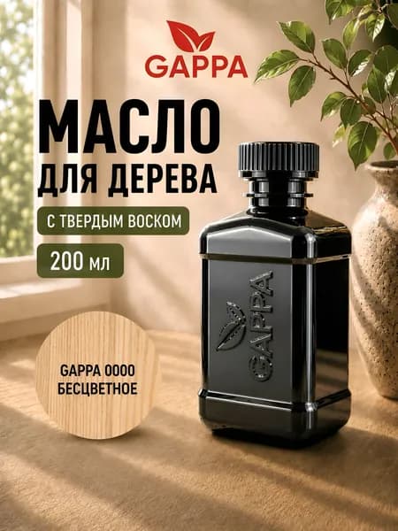 Масло для дерева GAPPA 0000 (бесцветное, матовое), 200 мл