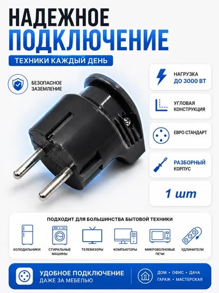 Вилка электрическая угловая с заземлением 16А 1 шт