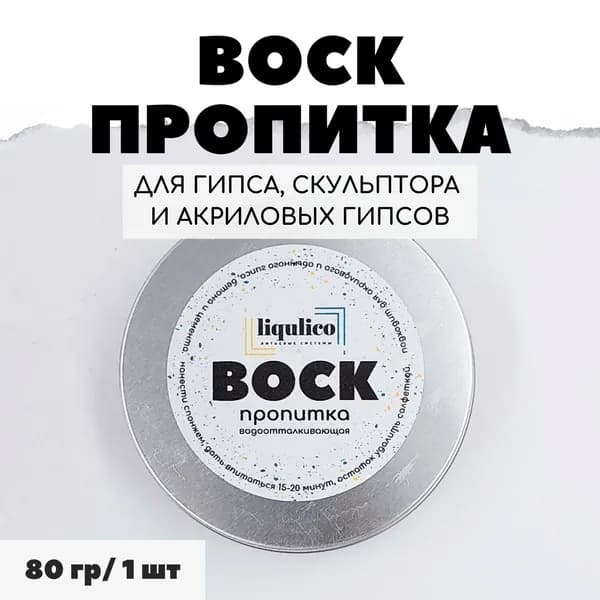 Воск-пропитка водооталкивающая Liqulico для изделий из гипса, 80г