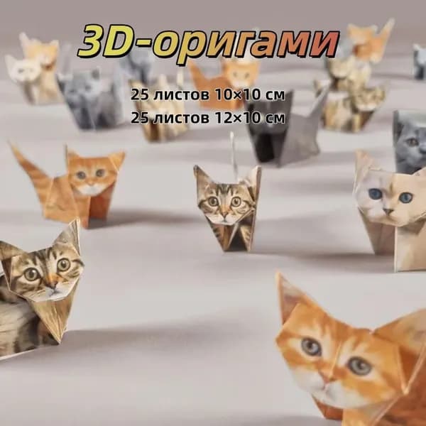3D-модель оригами "Кошка и собака" Набор для сборки Набор для творчества из бумаги Предмет интерьера