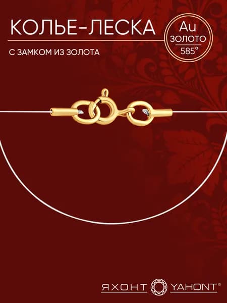 Колье-леска с замком из золота ЯХОНТ Золотой Арт. 162221