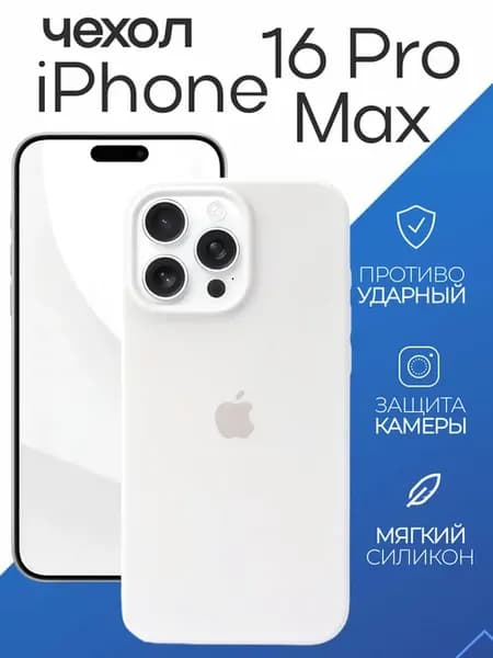Чехол силиконовый для iPhone 16 Pro Max