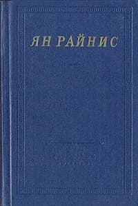 Ян Райнис. Избранные произведения | Райнис Ян, Ахматова Анна Андреевна